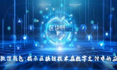 : 微信钱包：揭示区块链技