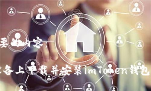 以下是您需要的内容：

如何在iOS设备上下载并安装imToken钱包：全方位指南