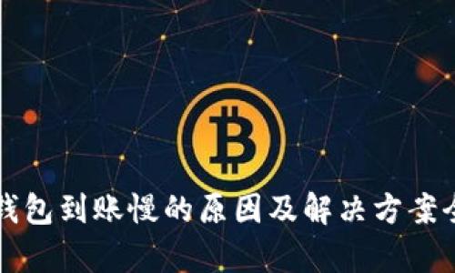 比特币钱包到账慢的原因及解决方案全面解析