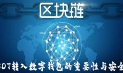 为什么将USDT转入数字钱包