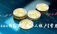 为什么您无法在ImToken钱包