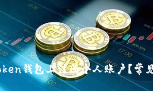 为什么您无法在ImToken钱包上注册个人账户？常见问题解析与解决方案