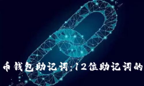 如何安全使用比特币钱包助记词：12位助记词的重要性与管理策略
