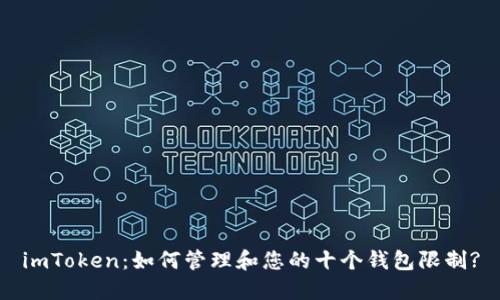 imToken：如何管理和您的十个钱包限制?