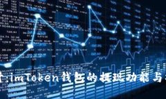 深入探讨：imToken钱包的提