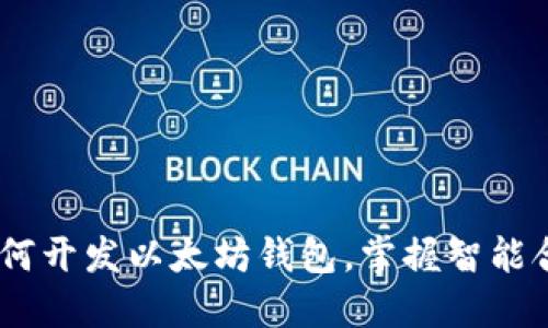 全面指南：如何开发以太坊钱包，掌握智能合约与安全性