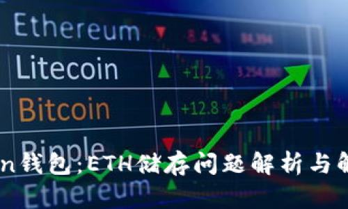 ImToken钱包：ETH储存问题解析与解决方案