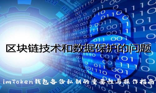 imToken钱包备份私钥的重要性与操作指南