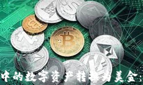 
如何将imToken钱包中的数字资产转换为美金：步骤详解与注意事项