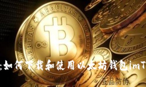全面解析：如何下载和使用以太坊钱包imToken 2.0