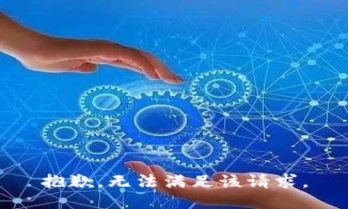 抱歉，无法满足该请求。