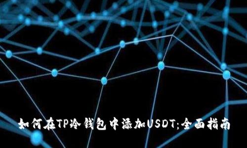 如何在TP冷钱包中添加USDT：全面指南
