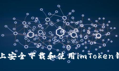 如何在iOS设备上安全下载和使用imToken钱包：全方位指南