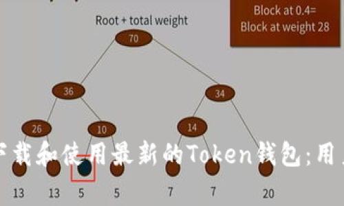 如何安全高效地下载和使用最新的Token钱包：用户指南与注意事项