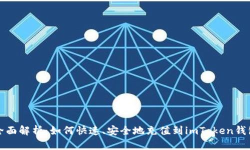 全面解析：如何快速、安全地充值到imToken钱包