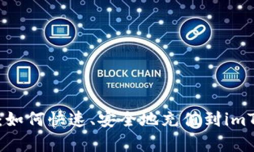 全面解析：如何快速、安全地充值到imToken钱包