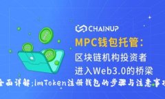 全面详解：imToken注册钱包
