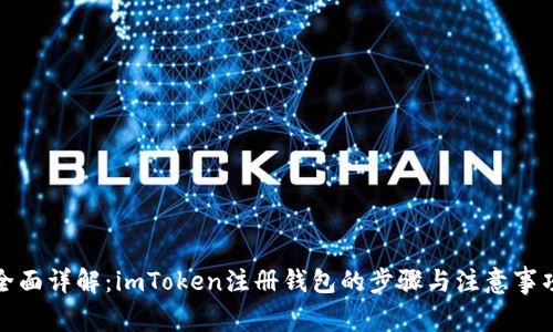 全面详解：imToken注册钱包的步骤与注意事项