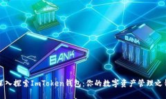 深入探索ImToken钱包：你的