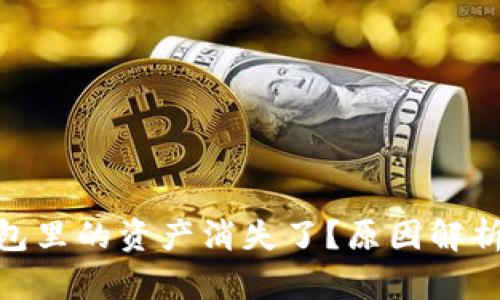 imToken钱包里的资产消失了？原因解析与解决方案