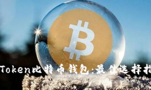 : 彻底解析imToken比特币钱包：最佳选择指南与使用技巧