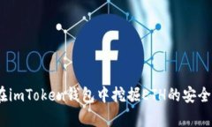 探讨：在imToken钱包中挖掘