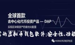 2023年推荐的虚拟币钱包软件：安全性、功能与选