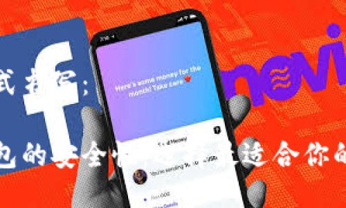 可以用以下格式书写：

了解区块链钱包的安全性：选择最适合你的安全解决方案