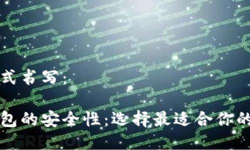 可以用以下格式书写：

了解区块链钱包的安全性：选择最适合你的安全解决方案