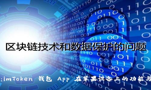 全面解析：imToken 钱包 App 在苹果设备上的功能与使用指南