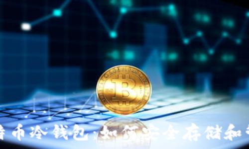   
全面解析比特币冷钱包：如何安全存储和管理数字资产