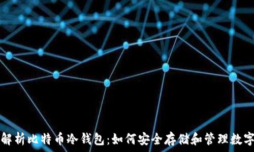   
全面解析比特币冷钱包：如何安全存储和管理数字资产