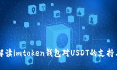 全面解读imtoken钱包对USD