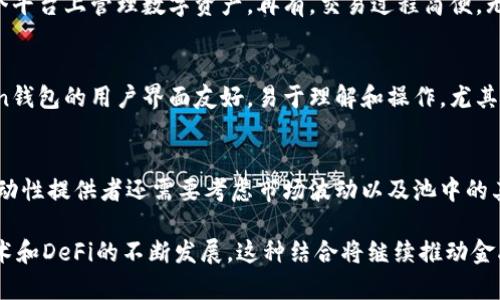 深入探索imToken钱包与Uniswap：去中心化交易的完美结合

关键词：imToken钱包, Uniswap, 去中心化金融, 加密货币

内容： 

什么是imToken钱包？
imToken钱包是一款领先的数字货币钱包，特别设计用于管理和交易多种加密资产。它支持以太坊及其代币的存储、发送和接收，并且用户界面友好，使得即使是初学者也能轻松上手。imToken钱包不但提供安全的资产管理，还集成了去中心化交易所（DEX）如Uniswap，为用户提供更加方便快捷的交易体验。

什么是Uniswap？
Uniswap是基于以太坊的去中心化交易协议，它允许用户直接在链上进行代币交易而无需第三方中介。Uniswap通过自动做市商（AMM）机制，利用流动性池来实现交易，并为流动性提供者提供代币的交换。用户只需将他们的代币存入池中，即可获得交易费用作为回报，这种方式极大地方便了交易并降低了门槛。

imToken钱包与Uniswap的结合
imToken钱包的独特之处在于其与Uniswap无缝集成。用户可以在imToken中直接访问Uniswap交易所，无需将资产转移到外部平台。通过imToken，用户可以轻松连接到Uniswap，选择想要交易的代币，输入交易数量，确认交易后即可完成。在这种一体化体验中，用户不仅提高了效率，而且增加了安全性，因为他们的私钥始终保存在本地设备上。

如何在imToken中使用Uniswap进行交易？
在imToken钱包中使用Uniswap进行交易的过程十分简单。首先，用户需要下载并安装imToken钱包，创建一个钱包账户并备份私钥。然后，通过钱包界面连接到Uniswap。在选择代币和输入交易信息后，用户只需确认交易，系统会自动完成整个过程。整个过程中，用户无需信任任何第三方，确保了交易的安全性与隐私性。

imToken钱包的安全性
安全性是持有加密货币时最为重要的一环。imToken钱包采用了多重安全措施来保护用户资产，包括私钥本地存储、助记词备份机制和多重签名技术。用户的私钥不会上传至云端，而是存储在设备本地，最大程度地降低了黑客攻击的风险。此外，imToken还定期进行安全审计和漏洞修复，以确保其平台的可靠性。

Uniswap的流动性机制
Uniswap采用了流动性池的机制，使交易更加高效。流动性提供者可以通过将资产存入流动性池来赚取手续费。在Uniswap上，用户不需要像中心化交易所那样等待匹配的买家或卖家，而是通过自动做市商进行交易。当用户进行交易时，系统会自动从流动性池中获取代币，相应的减去所交易的代币。这种机制降低了交易的时间延迟，提高了流动性，并使用户能够快速执行交易。

去中心化金融的未来
去中心化金融（DeFi）正在迅速改变全球金融体系。通过imToken钱包和Uniswap等平台，用户无需依赖传统金融机构就能执行交易和管理资产。DeFi的核心在于去中心化、透明和高效，使得任何人都可以参与其中。随着越来越多的人加入这一生态系统，DeFi正在吸引。比如，imToken与Uniswap的结合，不仅使得交易更加便利，还为用户开辟了全新的投资机会。

问题一：使用imToken钱包和Uniswap交易有什么优势？
使用imToken钱包与Uniswap结合交易，用户享有多个优势。首先是安全性。imToken钱包的私钥存储在本地设备，不会在互联网上共享，从而有效防止黑客攻击。其次是用户体验优越，用户能够方便地在一个平台上管理数字资产。再有，交易过程简便，无需中介，减少了交易费用，并且交易价格透明。最后，流动性池模型使得用户可以随时进行交易，而不需要等待买卖匹配。

问题二：imToken与其他数字钱包相比有哪些特性？
imToken与其他数字钱包相比，有其独特的优势与特性。首先，imToken支持多种区块链和资产，包括以太坊及其代币，EOS及比特币等。它的多链支持使得用户能够在单一钱包中管理多种资产。此外，imToken钱包的用户界面友好，易于理解和操作，尤其适合新用户。它的安全性也相对较高，用户的私钥和其他重要信息都由用户自己掌控，减少了因中心化带来的风险。此外，imToken还具备社区功能，用户能够在平台内进行交流与学习，这增强了用户的粘性。

问题三：流动性提供者在Uniswap上风险与收益如何平衡？
在Uniswap上，流动性提供者（LP）通过投入代币到流动性池中来获得交易手续费作为回报。然而，这种方式并非没有风险。最大风险是“无常损失”，即当流动性池中的资产价格相对变化产生的损失。此外，流动性提供者还需要考虑市场波动以及池中的其他流动性提供者的行为对收益的影响。但是，许多流动性提供者会通过计算潜在收益与风险，决定投入的数量和时间，从而最大限度地平衡风险与收益。

通过以上各种方面的介绍，以及解答可能的相关问题，我们可以深入理解imToken钱包如何利用Uniswap，去中心化交易体验，并在不断变动的加密市场中为用户提供安全、便捷的服务。未来，随着区块链技术和DeFi的不断发展，这种结合将继续推动金融生态的创新与突破。