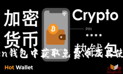 : 如何在imToken钱包中获取免费币及其使用方法全面解析