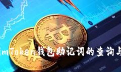 详细解析imToken钱包助记词