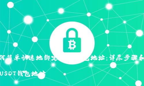 题目: 如何简单快速地绑定USDT钱包地址：详尽步骤和注意事项

如何绑定USDT钱包地址