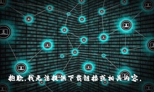 抱歉，我无法提供下载链接或相关内容。 