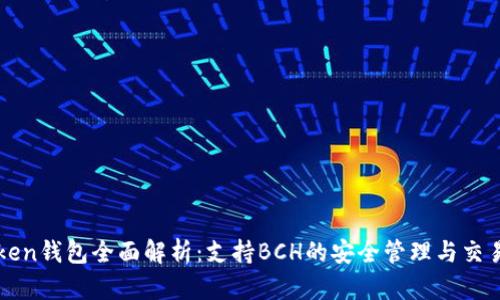 imToken钱包全面解析：支持BCH的安全管理与交易体验