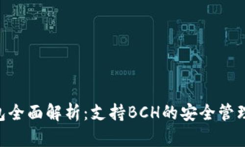 imToken钱包全面解析：支持BCH的安全管理与交易体验