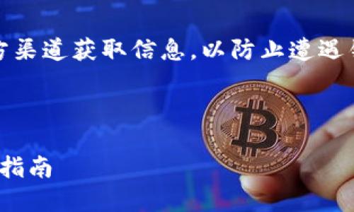 注意：确保访问任何网站时，请始终从官方渠道获取信息，以防止遭遇钓鱼或其他网络欺诈。一直保持安全意识。

以下是您请求的内容：

如何安全访问 imToken 官方网站：全面指南