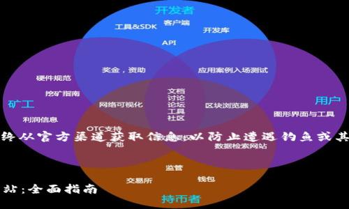 注意：确保访问任何网站时，请始终从官方渠道获取信息，以防止遭遇钓鱼或其他网络欺诈。一直保持安全意识。

以下是您请求的内容：

如何安全访问 imToken 官方网站：全面指南