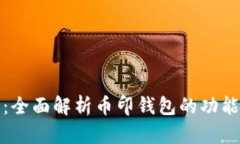 探索虚拟币：全面解析币印钱包的功能与使用指