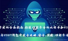  钱包开发的全面指南：打造功能齐全的比特币和