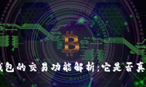 : imToken钱包的交易功能解析：它是否真的有交易所？