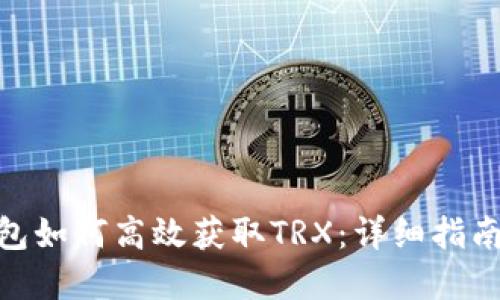 imToken钱包如何高效获取TRX：详细指南与实用技巧