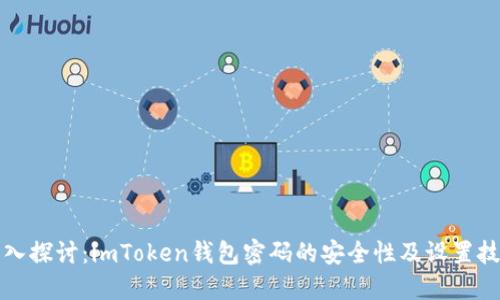 深入探讨：imToken钱包密码的安全性及设置技巧
