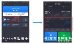 : imToken钱包安全性全面分