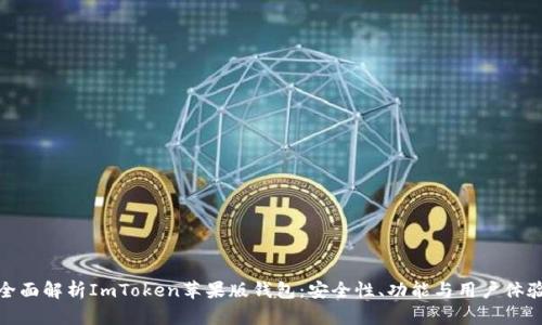 全面解析ImToken苹果版钱包：安全性、功能与用户体验