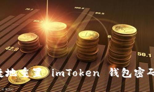 如何安全快捷地重置 imToken 钱包密码：全方位指南